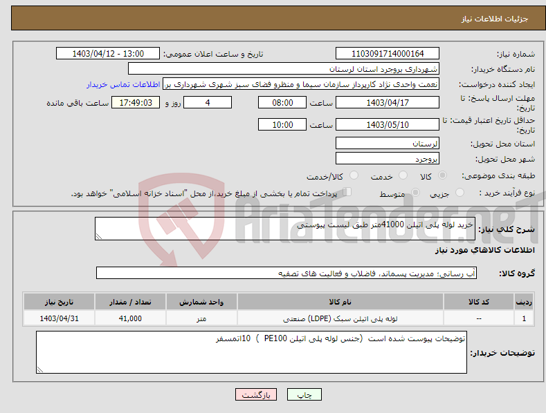 تصویر کوچک آگهی نیاز انتخاب تامین کننده-خرید لوله پلی اتیلن 41000متر طبق لیست پیوستی 