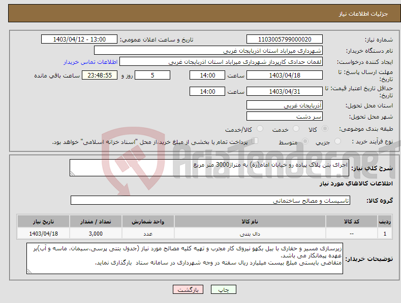 تصویر کوچک آگهی نیاز انتخاب تامین کننده-اجرای بتن پلاک پیاده رو خیابان امام(ره) به متراژ3000 متر مربع