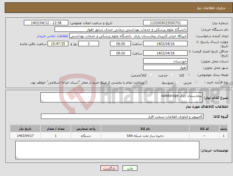 تصویر کوچک آگهی نیاز انتخاب تامین کننده-بیمارستان رازی sanstorage