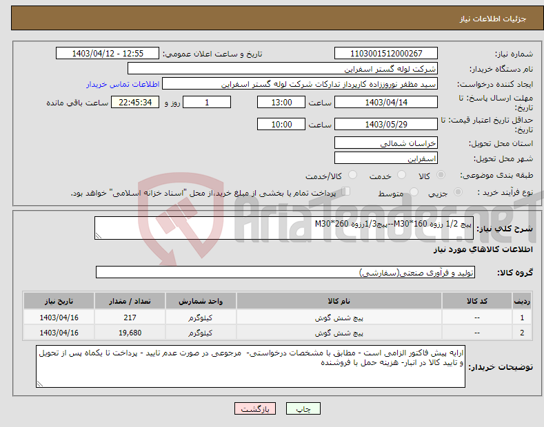 تصویر کوچک آگهی نیاز انتخاب تامین کننده-پیچ 1/2 رزوه M30*160--پیچ1/3رزوه M30*260 