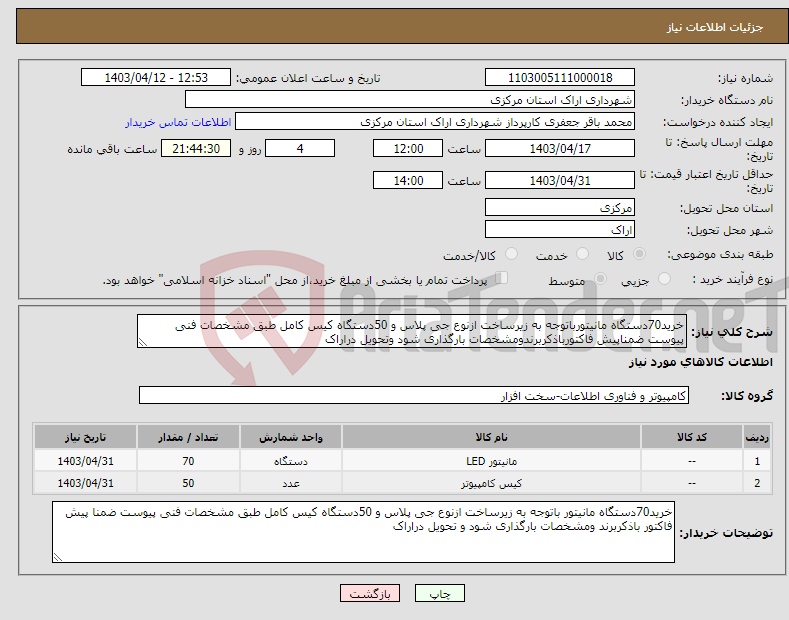 تصویر کوچک آگهی نیاز انتخاب تامین کننده-خرید70دستگاه مانیتورباتوجه به زیرساخت ازنوع جی پلاس و 50دستگاه کیس کامل طبق مشخصات فنی پیوست ضمناپیش فاکتورباذکربرندومشخصات بارگذاری شود وتحویل دراراک