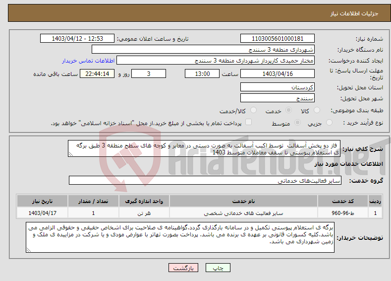 تصویر کوچک آگهی نیاز انتخاب تامین کننده- فاز دو پخش آسفالت توسط اکیب آسفالت به صورت دستی در معابر و کوچه های سطح منطقه 3 طبق برگه ی استعلام پیوستی تا سقف معاملات متوسط 1403