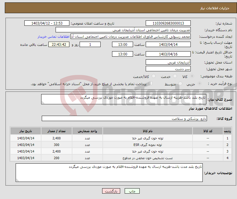 تصویر کوچک آگهی نیاز انتخاب تامین کننده-تاریخ بلند باشد-هزینه ارسال به عهده فروشنده-اقلام به صورت موردی بررسی میگردد