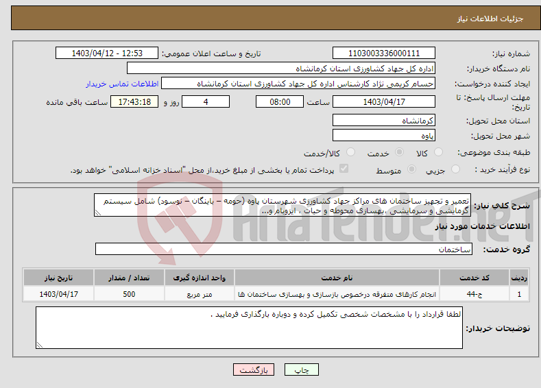 تصویر کوچک آگهی نیاز انتخاب تامین کننده-تعمیر و تجهیز ساختمان های مراکز جهاد کشاورزی شهرستان پاوه (حومه – باینگان – نوسود) شامل سیستم گرمایشی و سرمایشی ،بهسازی محوطه و حیات ، ایزوبام و...