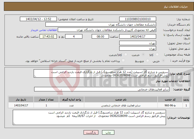 تصویر کوچک آگهی نیاز انتخاب تامین کننده-سرویس و شارژو گاز اسپیلت (مدد 12 هزار سامسونگ) قبل از بارگزاری قیمت بازدید الزامی است پیش فرکتور رسم الزامی است 09362028099 محمودی 