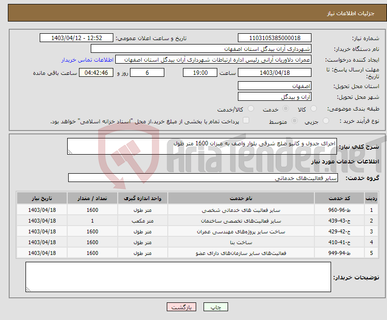 تصویر کوچک آگهی نیاز انتخاب تامین کننده-اجرای جدول و کانیو ضلع شرقی بلوار واصف به میزان 1600 متر طول