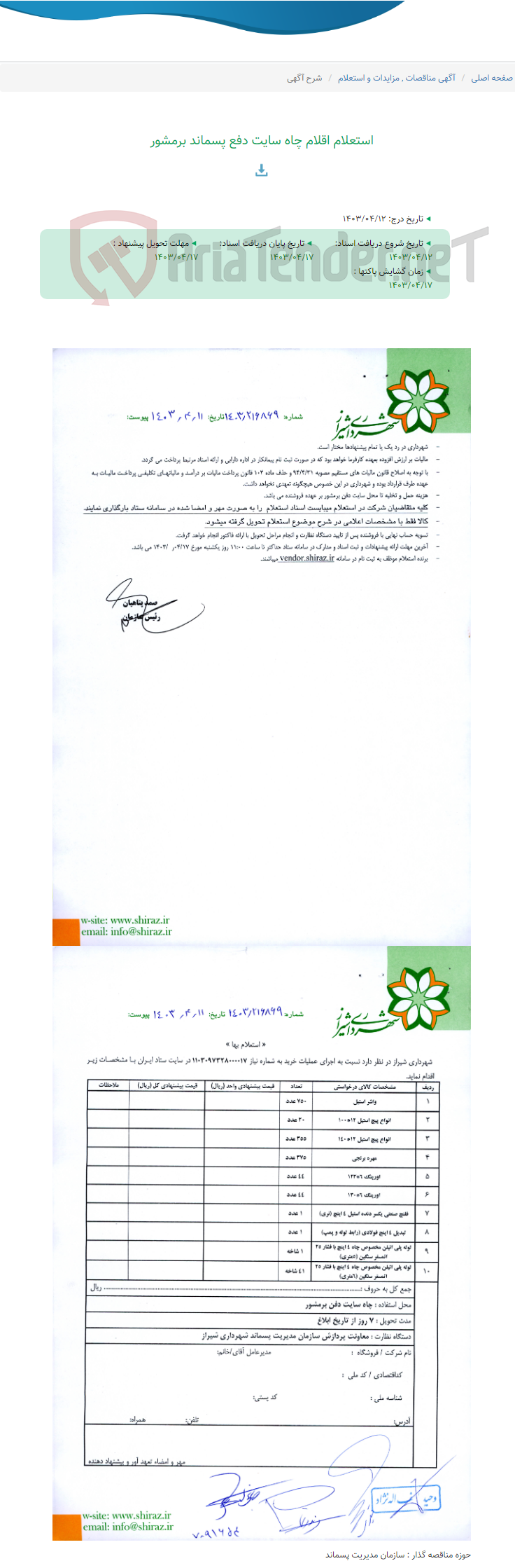 تصویر کوچک آگهی استعلام اقلام چاه سایت دفع پسماند برمشور
