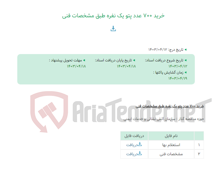 تصویر کوچک آگهی خرید 700 عدد پتو یک نفره طبق مشخصات فنی