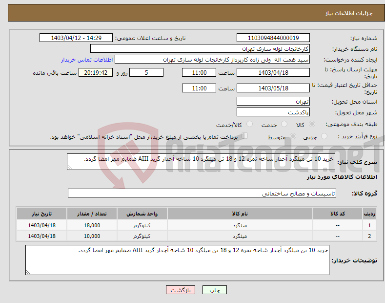 تصویر کوچک آگهی نیاز انتخاب تامین کننده-خرید 10 تن میلگرد آجدار شاخه نمره 12 و 18 تن میلگرد 10 شاخه آجدار گرید AIII ضمایم مهر امضا گردد.