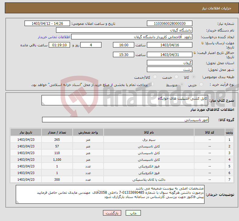 تصویر کوچک آگهی نیاز انتخاب تامین کننده-کابل کشی اسپلیت های خوابگاه 