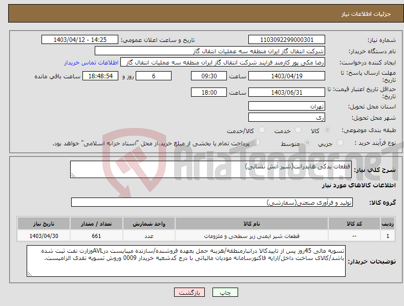 تصویر کوچک آگهی نیاز انتخاب تامین کننده-قطعات یدکی هایدرانت(شیر آتش نشانی)
