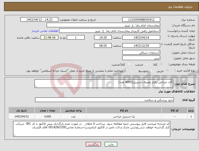 تصویر کوچک آگهی نیاز انتخاب تامین کننده-گان جراحی یکبار مصرف استریل(4000 عدد)