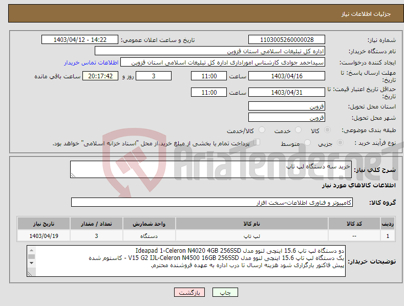 تصویر کوچک آگهی نیاز انتخاب تامین کننده-خرید سه دستگاه لپ تاپ 