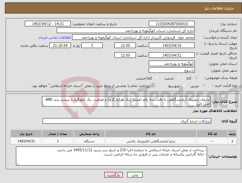 تصویر کوچک آگهی نیاز انتخاب تامین کننده-ترازوی دیجیتال آزمایشگاهی با دقت سه رقم اعشار (یک هزارم گرم) و ظرفیت یک کیلوگرم یا بیشتر برند AND اصل ژاپن