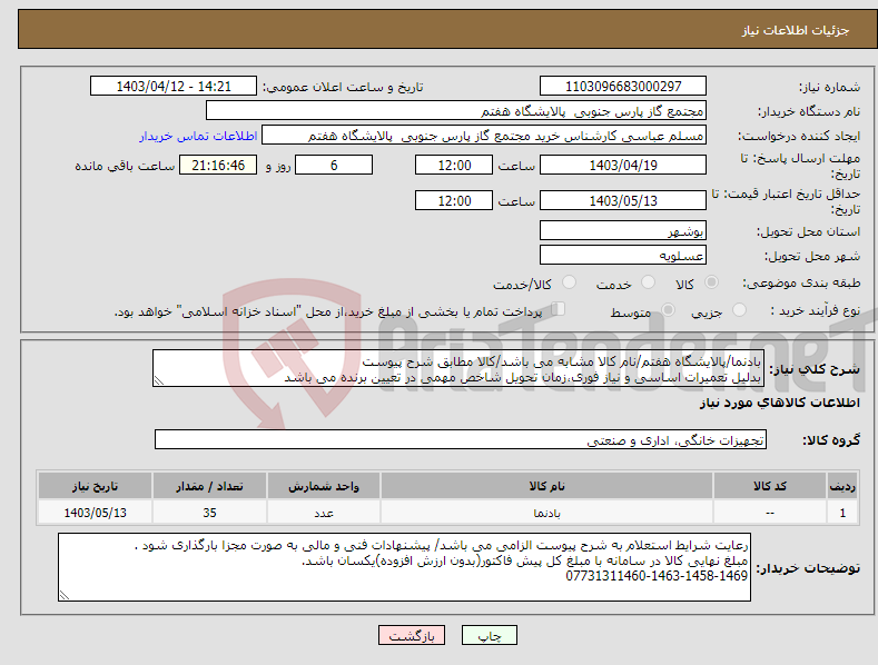 تصویر کوچک آگهی نیاز انتخاب تامین کننده-بادنما/پالایشگاه هفتم/نام کالا مشابه می باشد/کالا مطابق شرح پیوست بدلیل تعمیرات اساسی و نیاز فوری،زمان تحویل شاخص مهمی در تعیین برنده می باشد
