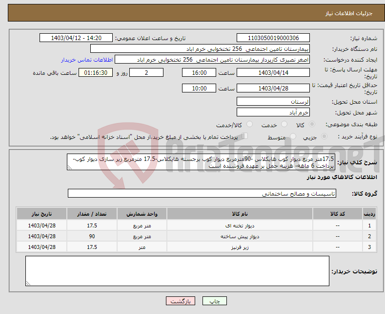 تصویر کوچک آگهی نیاز انتخاب تامین کننده-17.5متر مربع دیوار کوب هایکلاس -90مترمربع دیوار کوب برجسته هایکلاس-17.5 مترمربع زیر سازی دیوار کوب- پرداخت 6 ماهه- هزینه حمل بر عهده فروشنده است 