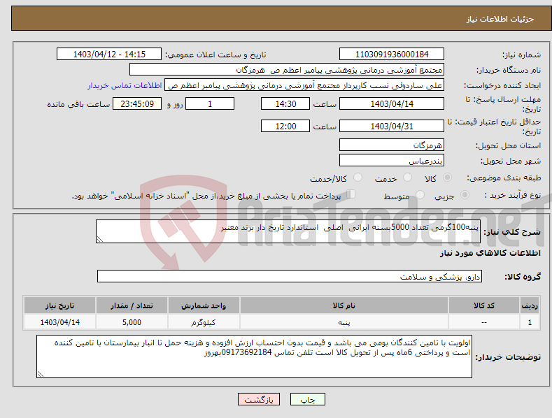تصویر کوچک آگهی نیاز انتخاب تامین کننده-پنبه100گرمی تعداد 5000بسته ایرانی اصلی استاندارد تاریخ دار برند معتبر
