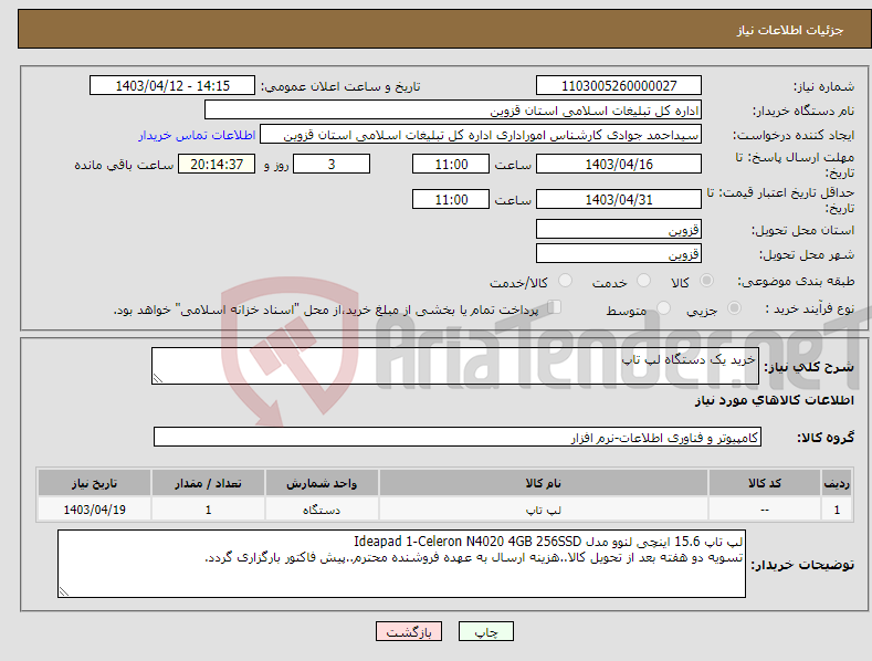 تصویر کوچک آگهی نیاز انتخاب تامین کننده-خرید یک دستگاه لپ تاپ