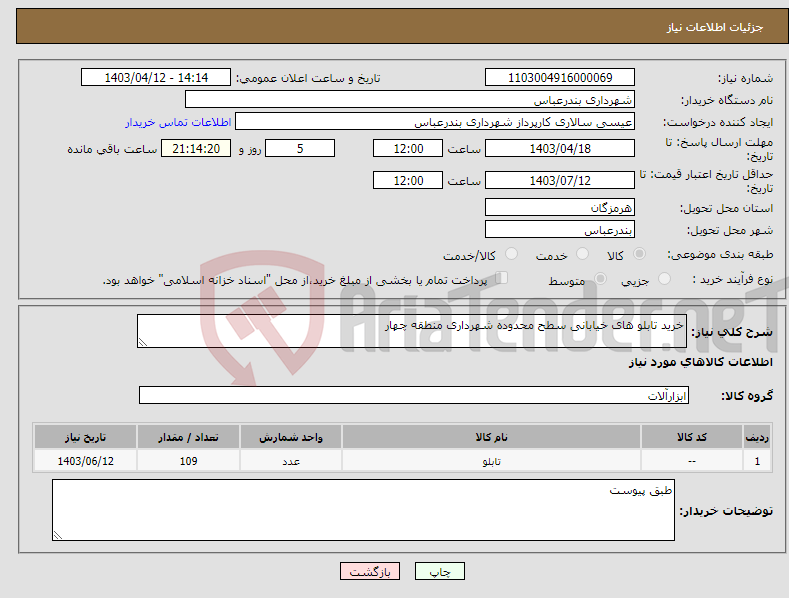 تصویر کوچک آگهی نیاز انتخاب تامین کننده-خرید تابلو های خیابانی سطح محدوده شهرداری منطقه چهار 
