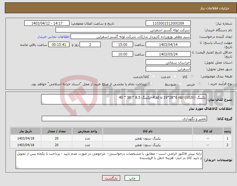 تصویر کوچک آگهی نیاز انتخاب تامین کننده-پکینگ (Rad u 19*28*6 nbr (1020--پکینگ 8.5 * 50 * 40
