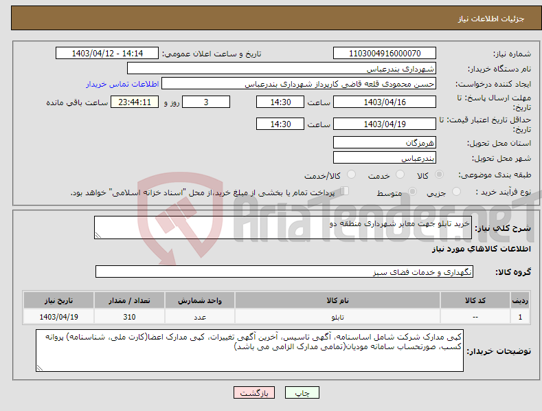 تصویر کوچک آگهی نیاز انتخاب تامین کننده-خرید تابلو جهت معابر شهرداری منطقه دو