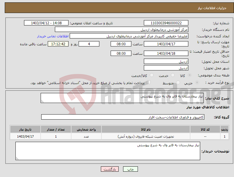 تصویر کوچک آگهی نیاز انتخاب تامین کننده-نیاز بیمارستان به فایر وال به شرح پیوستی