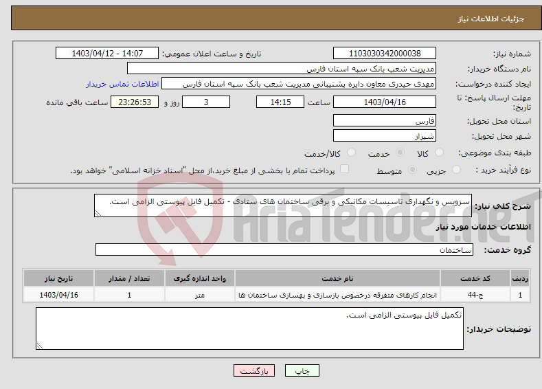 تصویر کوچک آگهی نیاز انتخاب تامین کننده-سرویس و نگهداری تاسیسات مکانیکی و برقی ساختمان های ستادی - تکمیل فایل پیوستی الزامی است. 