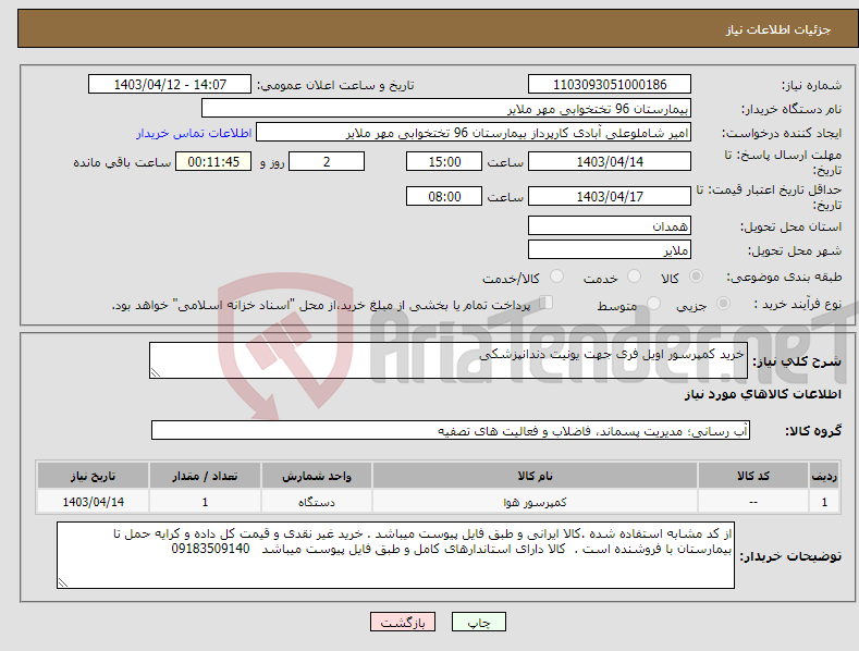 تصویر کوچک آگهی نیاز انتخاب تامین کننده-خرید کمپرسور اویل فری جهت یونیت دندانپزشکی