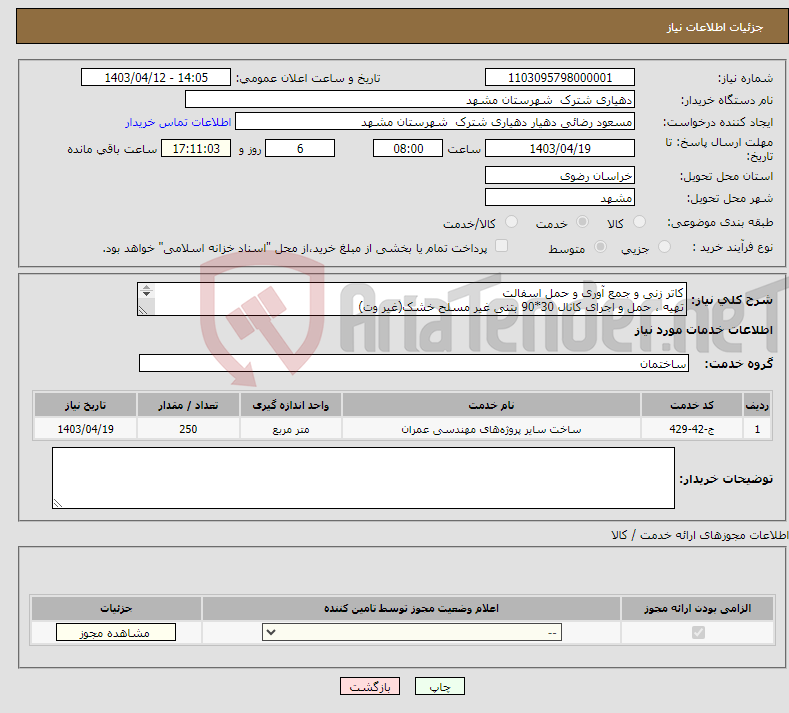 تصویر کوچک آگهی نیاز انتخاب تامین کننده-کاتر زنی و جمع آوری و حمل اسفالت تهیه ، حمل و اجرای کانال 30*90 بتنی غیر مسلح خشک(غیر وت) 