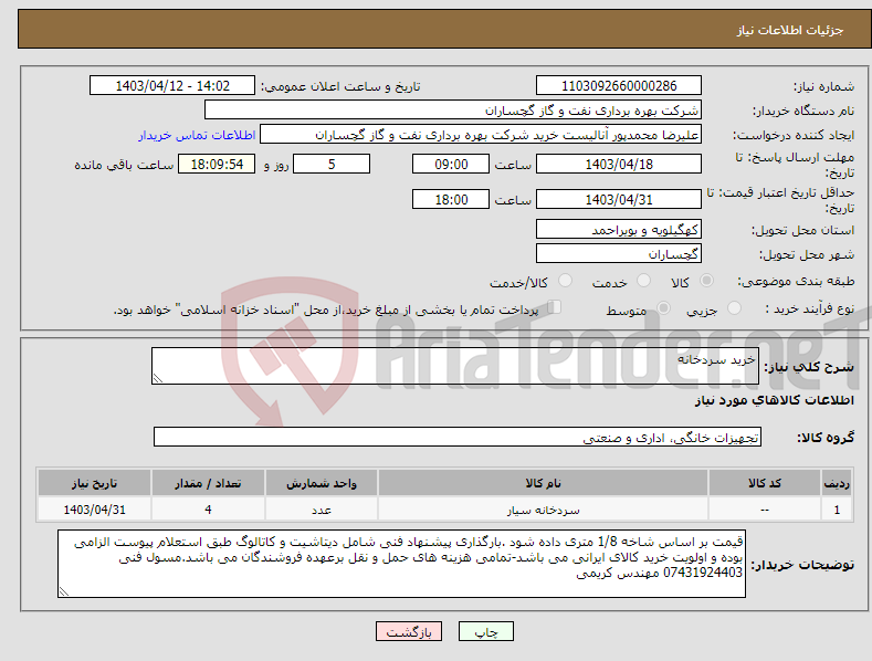 تصویر کوچک آگهی نیاز انتخاب تامین کننده-خرید سردخانه