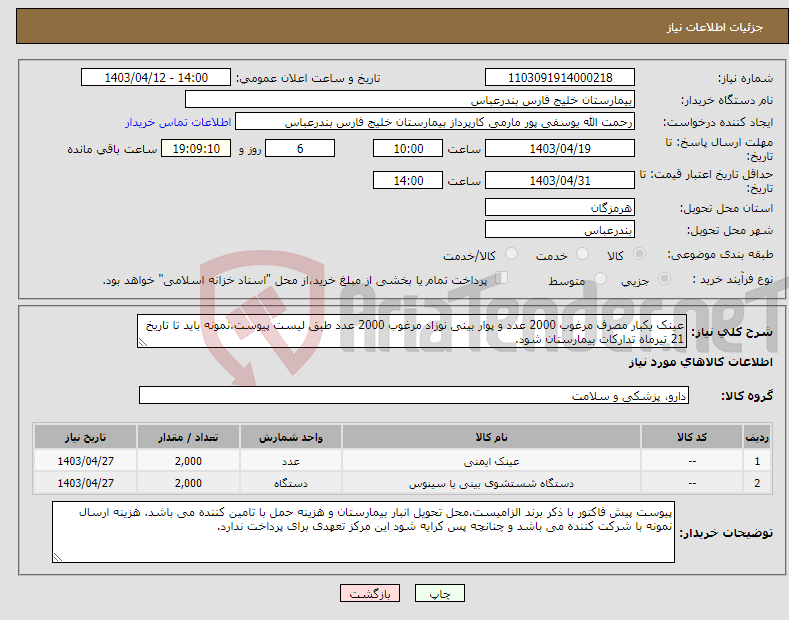 تصویر کوچک آگهی نیاز انتخاب تامین کننده-عینک یکبار مصرف مرغوب 2000 عدد و پوار بینی نوزاد مرغوب 2000 عدد طبق لیست پیوست.نمونه باید تا تاریخ 21 تیرماه تدارکات بیمارستان شود.