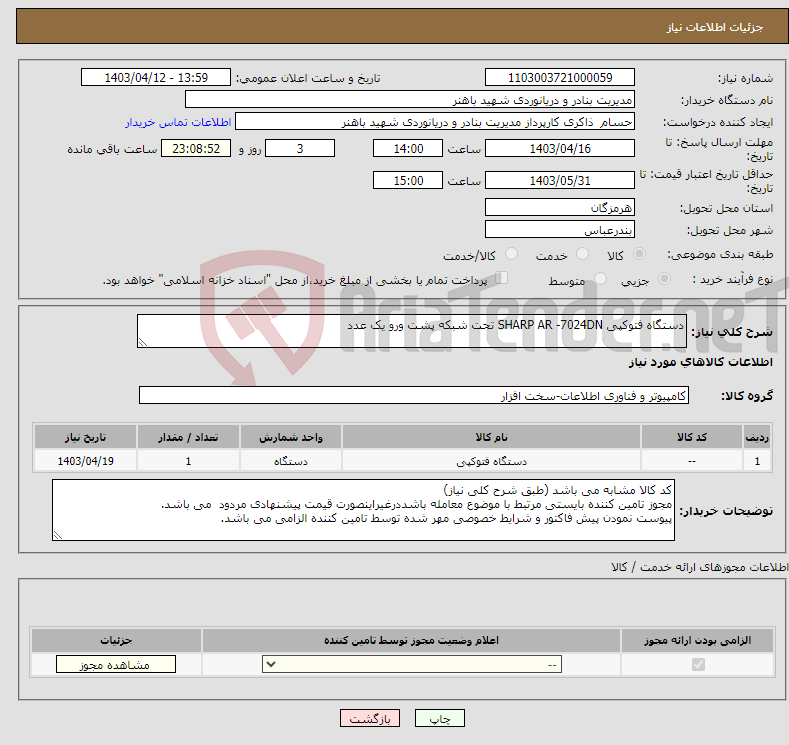 تصویر کوچک آگهی نیاز انتخاب تامین کننده-دستگاه فتوکپی SHARP AR -7024DN تحت شبکه پشت ورو یک عدد