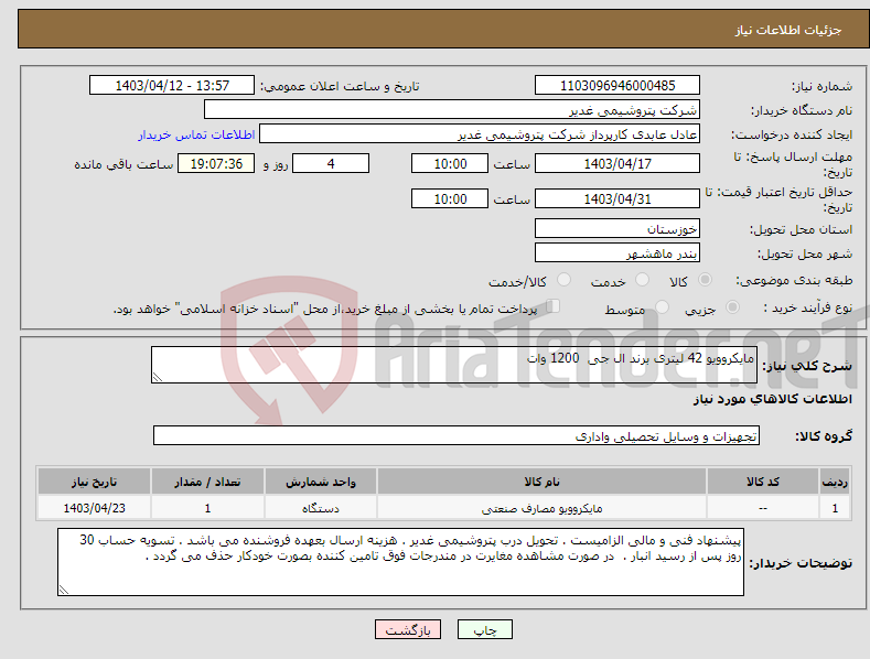 تصویر کوچک آگهی نیاز انتخاب تامین کننده-مایکروویو 42 لیتری برند ال جی 1200 وات