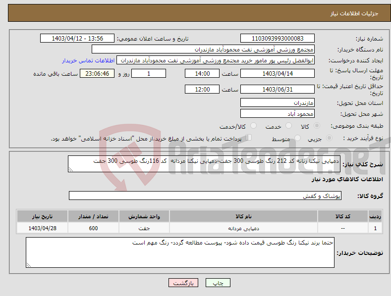 تصویر کوچک آگهی نیاز انتخاب تامین کننده-دمپایی نیکتا زنانه کد 212 رنگ طوسی 300 جفت-دمپایی نیکتا مردانه کد 116رنگ طوسی 300 جفت