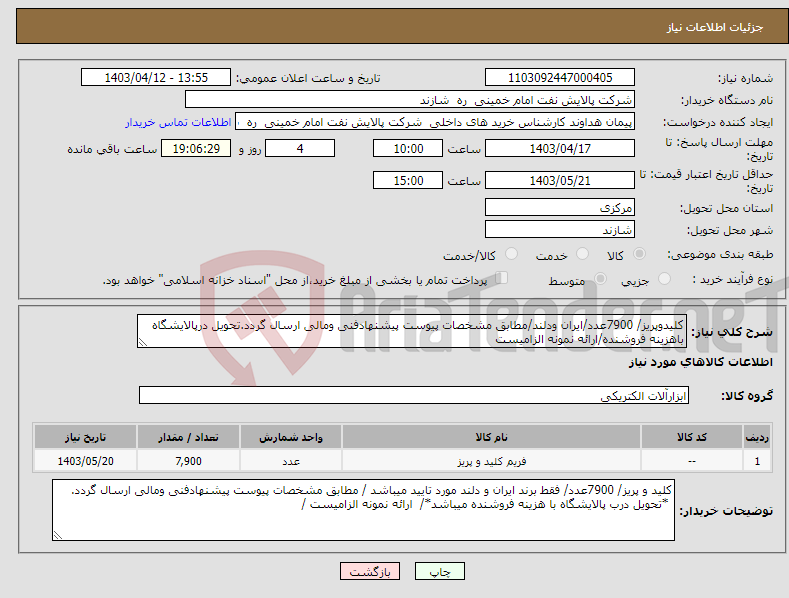 تصویر کوچک آگهی نیاز انتخاب تامین کننده-کلیدوپریز/ 7900عدد/ایران ودلند/مطابق مشخصات پیوست پیشنهادفنی ومالی ارسال گردد.تحویل درپالایشگاه باهزینه فروشنده/ارائه نمونه الزامیست