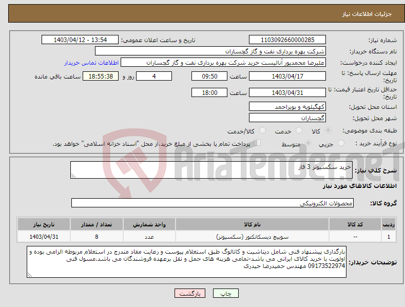 تصویر کوچک آگهی نیاز انتخاب تامین کننده-خرید سکسیونر 3 فاز