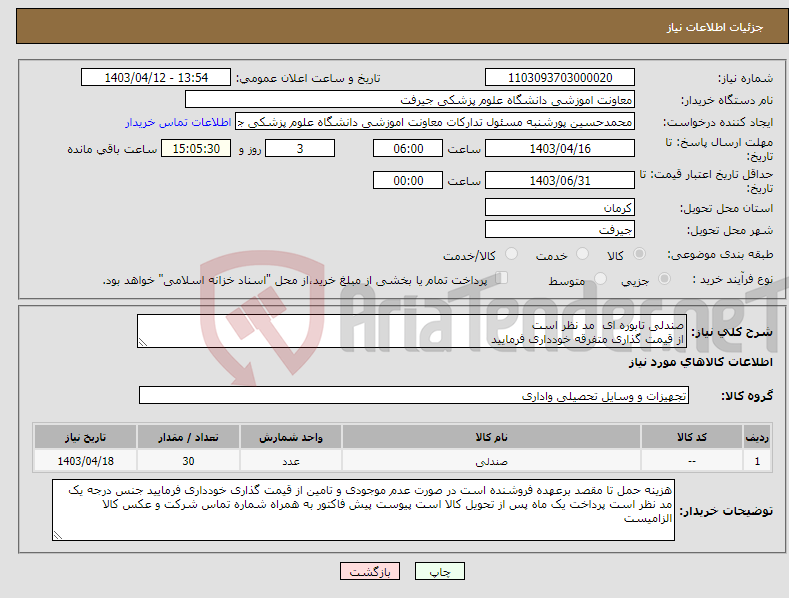 تصویر کوچک آگهی نیاز انتخاب تامین کننده-صندلی تابوره ای مد نظر است از قیمت گذاری متفرقه خودداری فرمایید