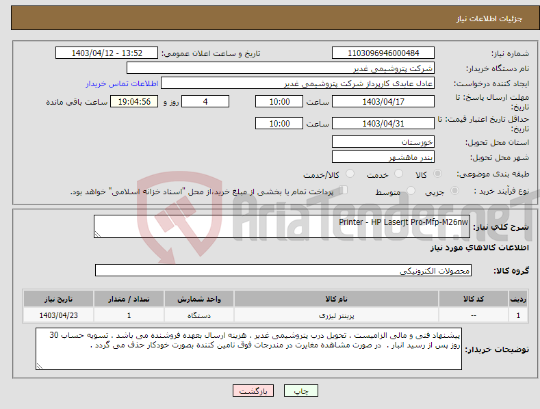 تصویر کوچک آگهی نیاز انتخاب تامین کننده-Printer - HP Laserjt Pro-Mfp-M26nw
