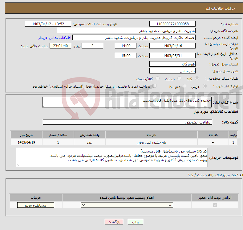 تصویر کوچک آگهی نیاز انتخاب تامین کننده-حشره کش برقی 11 عدد (طبق فایل پیوست