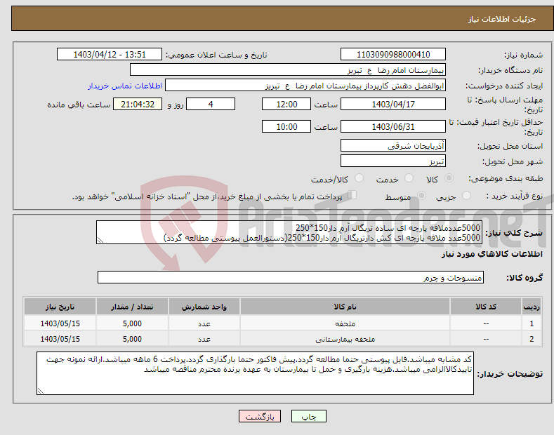 تصویر کوچک آگهی نیاز انتخاب تامین کننده-5000عددملافه پارچه ای ساده تریگال آرم دار150*250 5000عدد ملافه پارچه ای کش دارتریگال آرم دار150*250(دستورالعمل پیوستی مطالعه گردد)