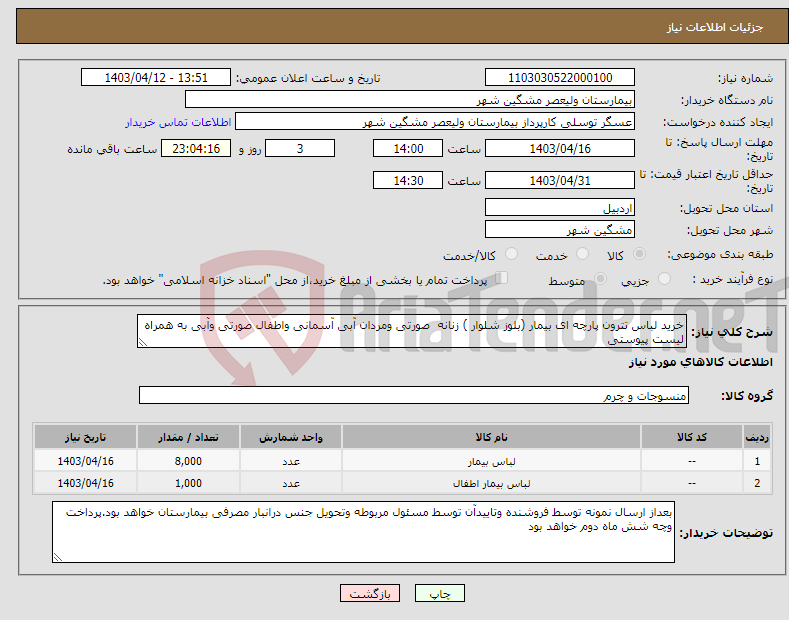 تصویر کوچک آگهی نیاز انتخاب تامین کننده-خرید لباس تترون پارچه ای بیمار (بلوز شلوار ) زنانه صورتی ومردان آبی آسمانی واطفال صورتی وآبی به همراه لیست پیوستی