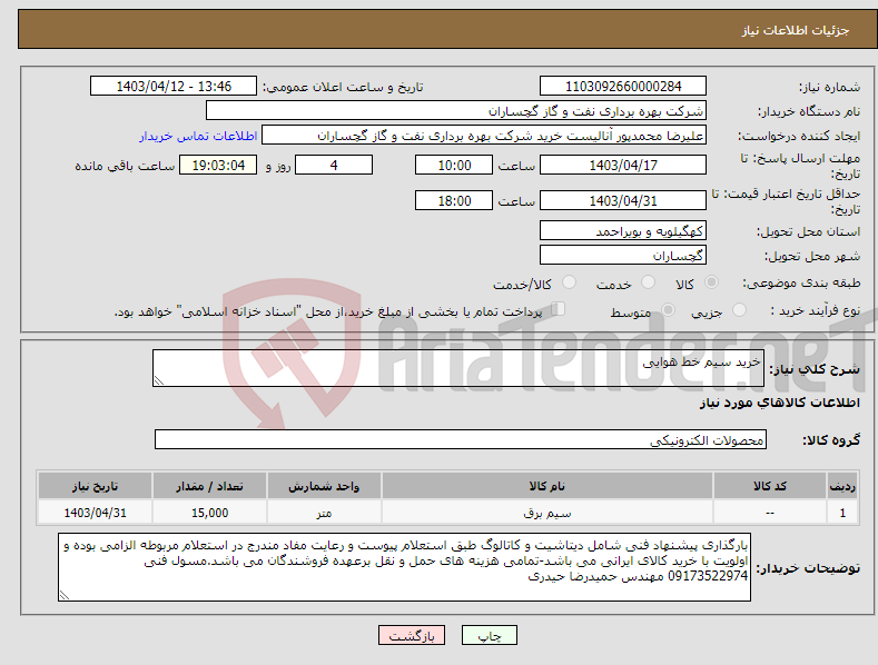 تصویر کوچک آگهی نیاز انتخاب تامین کننده-خرید سیم خط هوایی