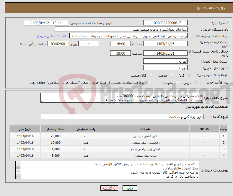 تصویر کوچک آگهی نیاز انتخاب تامین کننده-اقلام مصرفی بیمارستانی به شرح لیست تعداد 36000 عدد پیوست مطالعه گرددتطابق با درخواست پیوست و توضیحات ضمیمه