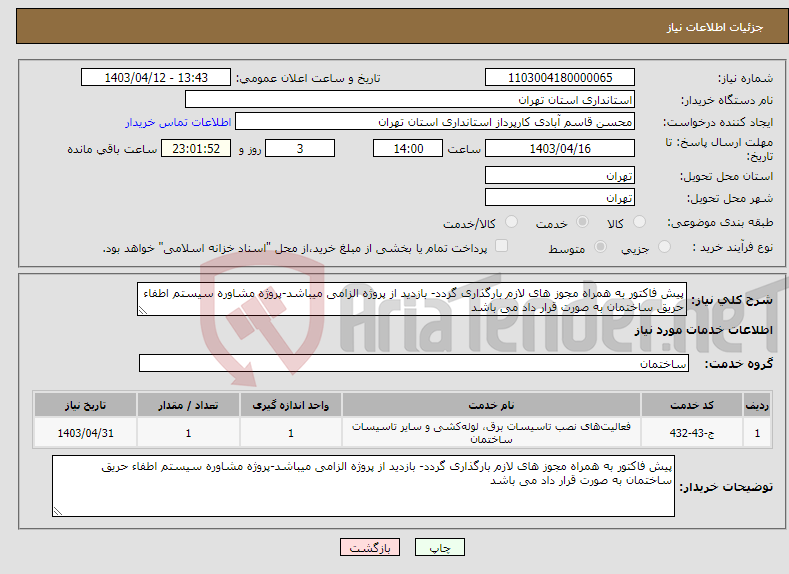 تصویر کوچک آگهی نیاز انتخاب تامین کننده-پیش فاکتور به همراه مجوز های لازم بارگذاری گردد- بازدید از پروژه الزامی میباشد-پروژه مشاوره سیستم اطفاء حریق ساختمان به صورت قرار داد می باشد