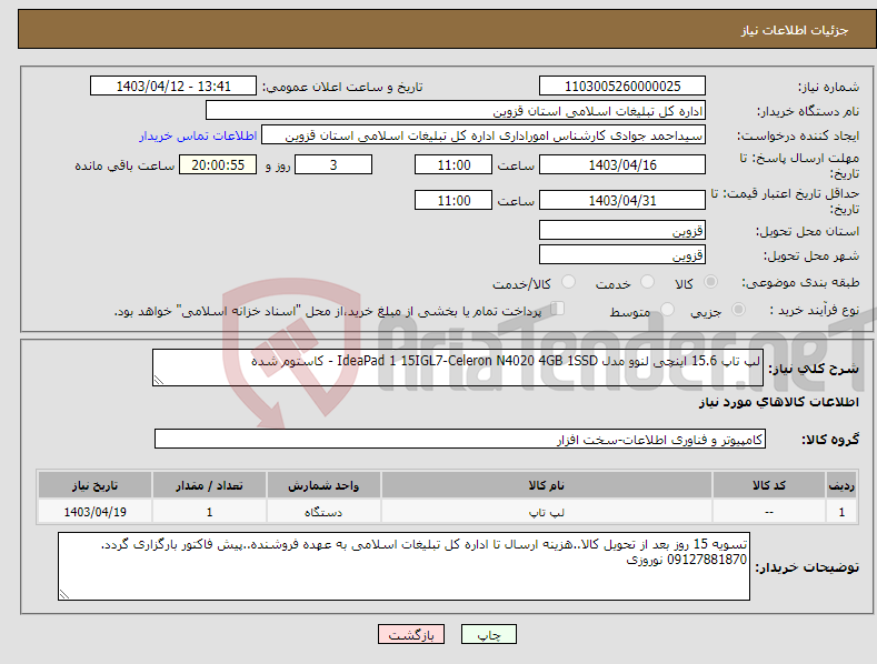 تصویر کوچک آگهی نیاز انتخاب تامین کننده-لپ تاپ 15.6 اینچی لنوو مدل IdeaPad 1 15IGL7-Celeron N4020 4GB 1SSD - کاستوم شده 