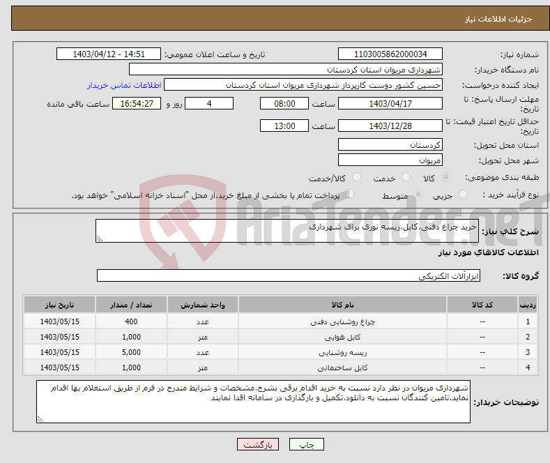 تصویر کوچک آگهی نیاز انتخاب تامین کننده-خرید چراغ دفنی،کابل،ریسه نوری برای شهرداری