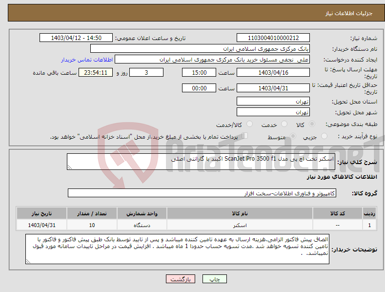 تصویر کوچک آگهی نیاز انتخاب تامین کننده-اسکنر تخت اچ پی مدل ScanJet Pro 3500 f1 اکبند با گارانتی اصلی 