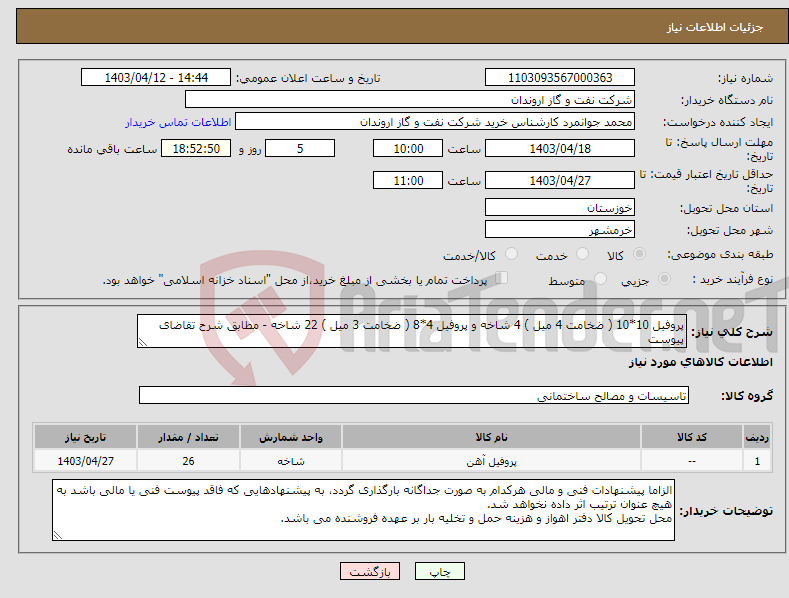 تصویر کوچک آگهی نیاز انتخاب تامین کننده-پروفیل 10*10 ( ضخامت 4 میل ) 4 شاخه و پروفیل 4*8 ( ضخامت 3 میل ) 22 شاخه - مطابق شرح تقاضای پیوست