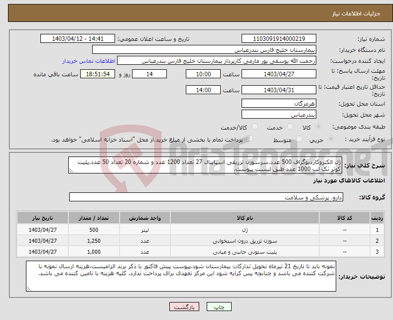 تصویر کوچک آگهی نیاز انتخاب تامین کننده-ژل الکتروکاردیوگراف 500 عدد.سرسوزن تزریقی اسپاینال 27 تعداد 1200 عدد و شماره 20 تعداد 50 عدد.پلیت کوتر تک لب 1000 عدد طبق لیست پیوست.
