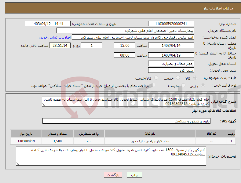 تصویر کوچک آگهی نیاز انتخاب تامین کننده-قلم کوتر یکبار مصرف 1500 عدد.تایید کارشناس شرط تحویل کالا میباشد.حمل تا انبار بیمارستان به عهده تامین کننده میباشد.09134845315